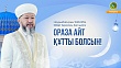 ОРАЗА АЙТ ҚҰТТЫ БОЛСЫН!