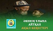 ӘКЕНІҢ ҰЛЫНА АЙТҚАН АҚЫЛ-КЕҢЕСТЕРІ