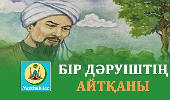 БІР ДӘРУІШТІҢ АЙТҚАНЫ