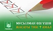 МҰСЫЛМАН ӨЗІ ҮШІН ЖАСАУЫ ТИІС 7 АМАЛ
