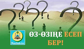ӨЗ-ӨЗІҢЕ ЕСЕП БЕР!