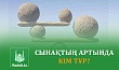 СЫНАҚТЫҢ АРТЫНДА КІМ ТҰР?