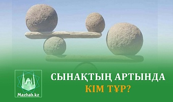 СЫНАҚТЫҢ АРТЫНДА КІМ ТҰР?