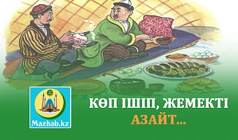 КӨП ІШІП, ЖЕМЕКТІ АЗАЙТ…