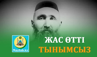 ЖАС ӨТТІ ТЫНЫМСЫЗ