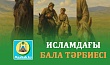 ИСЛАМДАҒЫ БАЛА ТӘРБИЕСІ