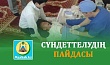 СҮНДЕТТЕЛУДІҢ ПАЙДАСЫ