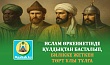 ИСЛАМ ӨРКЕНИЕТІНДЕ ҚҰЛДЫҚТАН БАСТАЛЫП, БИЛІККЕ ЖЕТКЕН ТӨРТ ҰЛЫ ТҰЛҒА