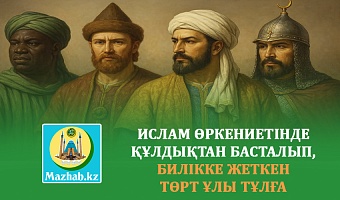 ИСЛАМ ӨРКЕНИЕТІНДЕ ҚҰЛДЫҚТАН БАСТАЛЫП, БИЛІККЕ ЖЕТКЕН ТӨРТ ҰЛЫ ТҰЛҒА