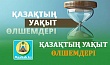 ҚАЗАҚТЫҢ УАҚЫТ ӨЛШЕМДЕРІ