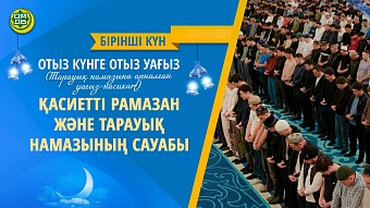 ҚАСИЕТТІ РАМАЗАН ЖӘНЕ ТАРАУЫҚ НАМАЗЫНЫҢ САУАБЫ
