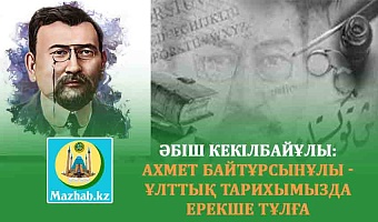ӘБіШ КЕКІЛБАЙҰЛЫ: АХМЕТ БАЙТҰРСЫНҰЛЫ - ҰЛТТЫҚ ТАРИХЫМЫЗДА ЕШКІММЕН САЛЫСТЫРУҒА БОЛМАЙТЫН ЕРЕКШЕ ТҰЛҒА