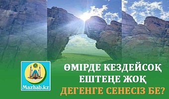 ӨМІРДЕ КЕЗДЕЙСОҚ ЕШТЕҢЕ ЖОҚ ДЕГЕНГЕ СЕНЕСІЗ БЕ?