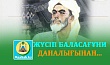 ЖҮСІП БАЛАСАҒҰНИ ДАНАЛЫҒЫНАН...