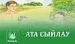 АТА СЫЙЛАУ