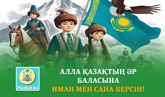 АЛЛА ҚАЗАҚТЫҢ ƏР БАЛАСЫНА  ИМАН МЕН САНА БЕРСІН!