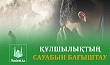 ҚҰЛШЫЛЫҚТЫҢ САУАБЫН БАҒЫШТАУ