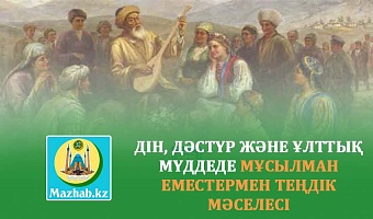 ДІН, ДӘСТҮР ЖӘНЕ ҰЛТТЫҚ МҮДДЕДЕ МҰСЫЛМАН ЕМЕСТЕРМЕН ТЕҢДІК МӘСЕЛЕСІ