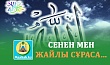 СЕНЕН МЕН ЖАЙЛЫ СҰРАСА...