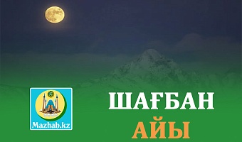 ШАҒБАН АЙЫНЫҢ ЕРЕКШЕЛІГІ