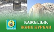 ҚАЖЫЛЫҚ ЖӘНЕ ҚҰРБАН