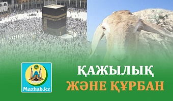 ҚАЖЫЛЫҚ ЖӘНЕ ҚҰРБАН