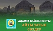 АДАМҒА БАЙЛАНЫСТЫ АЙТЫЛАТЫН СӨЗДЕР