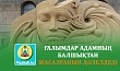 ҒАЛЫМДАР АДАМНЫҢ БАЛШЫҚТАН ЖАСАЛҒАНЫН ДӘЛЕЛДЕДІ