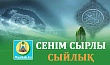 СЕНІМ СЫРЛЫ СЫЙЛЫҚ