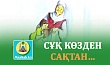 СҰҚ КӨЗДЕН САҚТАН…