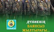 ДҮНИЕНІҢ БАЯНСЫЗ ЖЫЛТЫРАҒЫ...