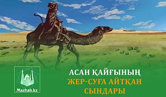 АСАН ҚАЙҒЫНЫҢ ЖЕР-СУҒА АЙТҚАН СЫНДАРЫ