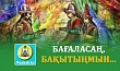 БАҒАЛАСАҢ, БАҚЫТЫҢМЫН...