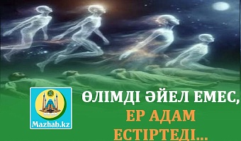 ӨЛІМДІ ӘЙЕЛ ЕМЕС, ЕР АДАМ ЕСТІРТЕДІ...