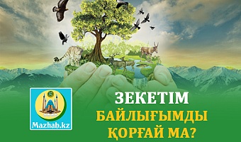 ЗЕКЕТІМ БАЙЛЫҒЫМДЫ ҚОРҒАЙ МА?