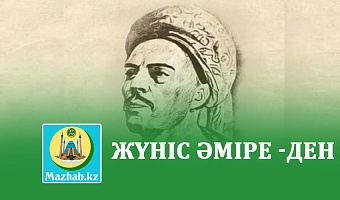 ЖҮНІС ӘМІРЕ -ДЕН