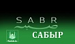 САБЫР