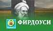 ФИРДОУСИ