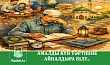 АМАЛДЫ КҮН ТӘРТІБІНЕ АЙНАЛДЫРА БІЛУ...