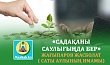«САДАҚАНЫ САУЛЫҒЫҢДА БЕР»