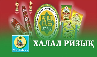 ХАЛАЛ РИЗЫҚ