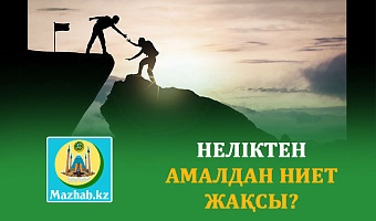 НЕЛІКТЕН АМАЛДАН НИЕТ ЖАҚСЫ?