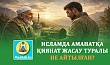 ИСЛАМДА АМАНАТҚА ҚИЯНАТ ЖАСАУ ТУРАЛЫ НЕ АЙТЫЛҒАН?