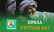 ОРАЗА ТҰТТЫҢ БА?