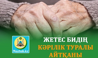ЖЕТЕС БИДІҢ КӘРІЛІК ТУРАЛЫ АЙТҚАНЫ  