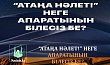 “АТАҢА НӘЛЕТ!” НЕГЕ АПАРАТЫНЫН БІЛЕСІЗ БЕ?