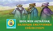 ШОҢ МЕН АҚТАЙЛАҚ БИЛЕРДІҢ ЕМЕУРІНМЕН СӨЙЛЕСУЛЕРІ