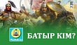 БАТЫР КІМ?