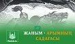 ЖАНЫМ - АРЫМНЫҢ САДАҒАСЫ