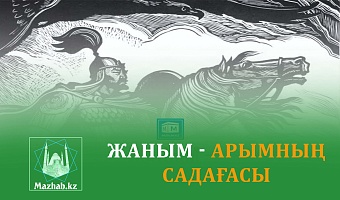 ЖАНЫМ - АРЫМНЫҢ САДАҒАСЫ